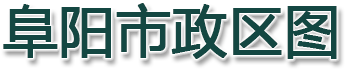 阜阳市政区图