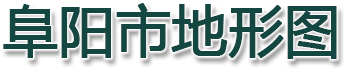 阜阳市地形图