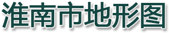 淮南市地形图