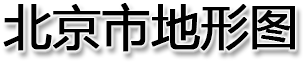 北京市地形图