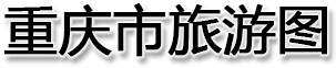 重庆市旅游图