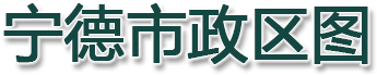 宁德市政区图