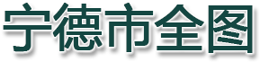 宁德市全图