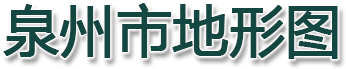 泉州市地形图