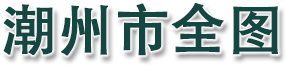 潮州市全图