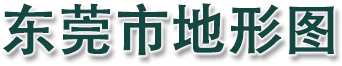 东莞市地形图