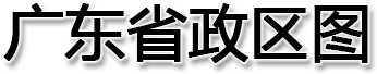 广东省政区图