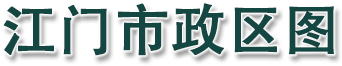 江门市政区图