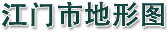 江门市地形图