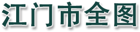 江门市全图