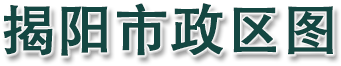 揭阳市政区图