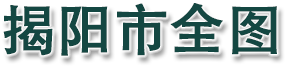 揭阳市全图