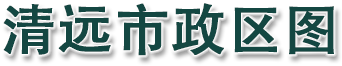 清远市政区图