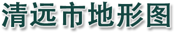 清远市地形图