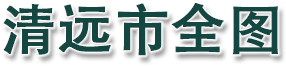 清远市全图
