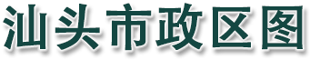 汕头市政区图