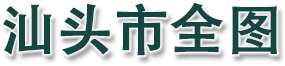 汕头市全图