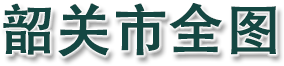 韶关市全图