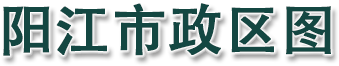 阳江市政区图