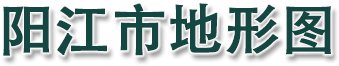 阳江市地形图