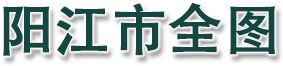 阳江市全图