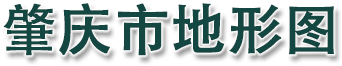 肇庆市地形图