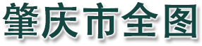 肇庆市全图
