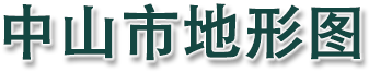 中山市地形图