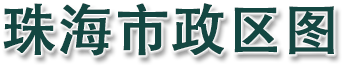 珠海市政区图