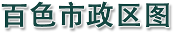百色市政区图