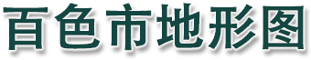 百色市地形图