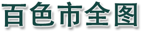 百色市全图