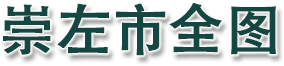 崇左市全图
