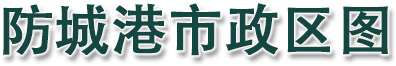 防城港市政区图