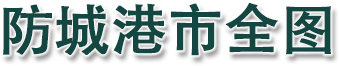 防城港市全图