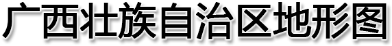 广西壮族自治区地形图