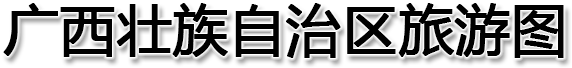 广西壮族自治区旅游图
