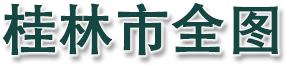 桂林市全图