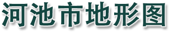 河池市地形图