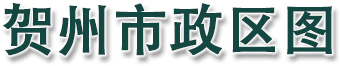 贺州市政区图