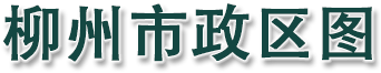 柳州市政区图