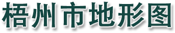 梧州市地形图