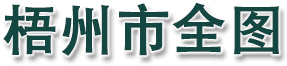 梧州市全图