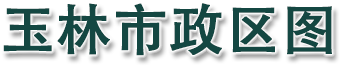 玉林市政区图