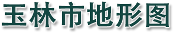 玉林市地形图