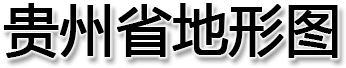 贵州省地形图