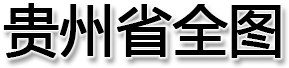 贵州省全图