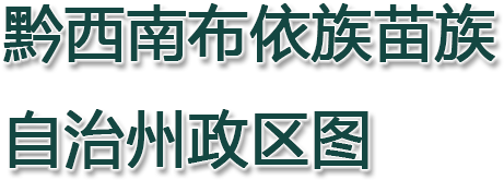 黔西南布依族苗族自治州政区图