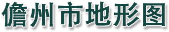 儋州市地形图