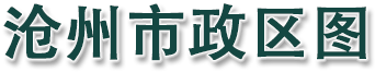 沧州市政区图